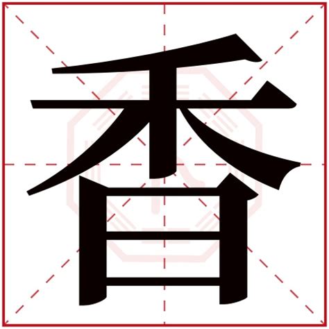 香字五行